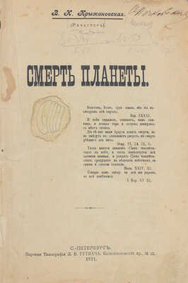 Крыжановская (Рочестер) В.И. Смерть планеты. СПб.: Паровая тип. Л.В. Гутмана, 1911.